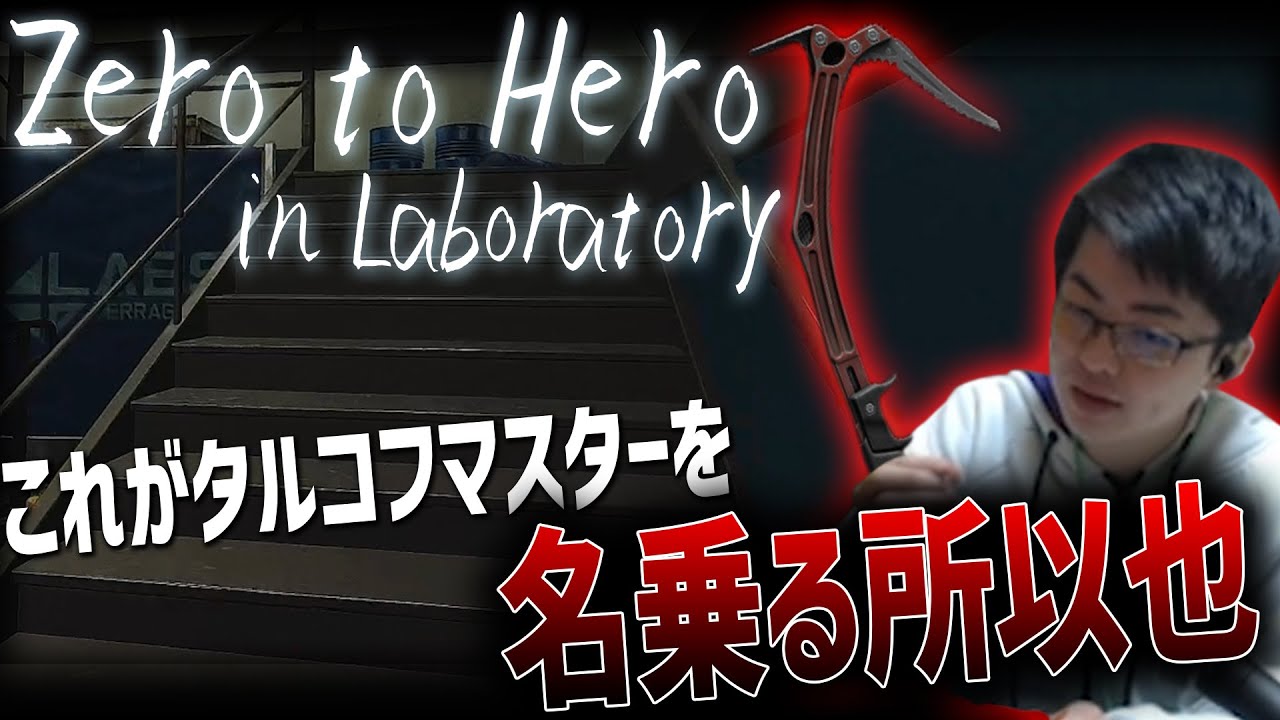 ラボでZero to Heroの日々についに訪れたチャンス....モノにできるのか！？ - Escape from Tarkov