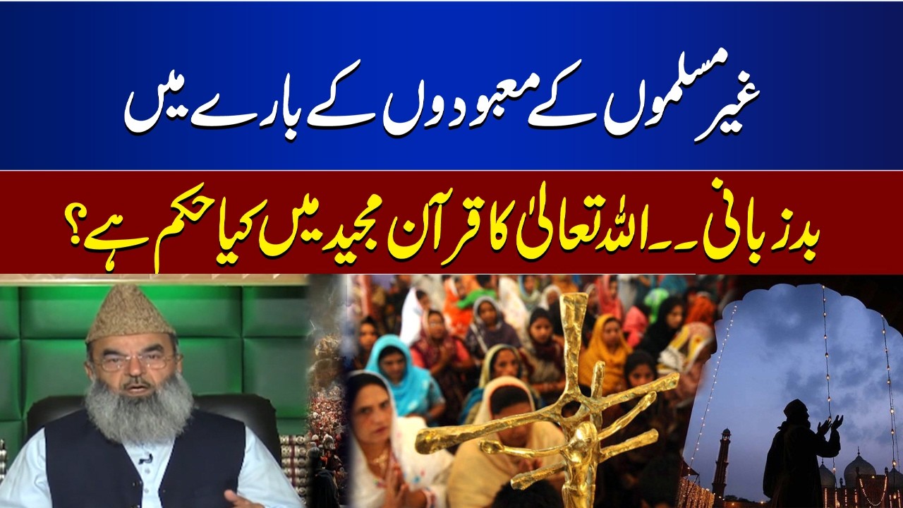 Insulting Non-Muslims’ Gods? What Does the Quran Say? | Command of Allah | Byan Ul Quran
