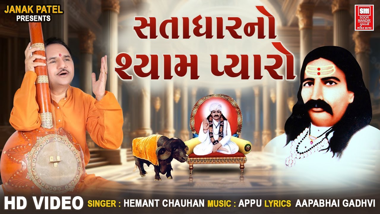 Satadhar No Shyam Pyaro | સતાધાર નો શ્યામ પ્યારો | Hemant Chauhan I Satadhar Na Bhajan