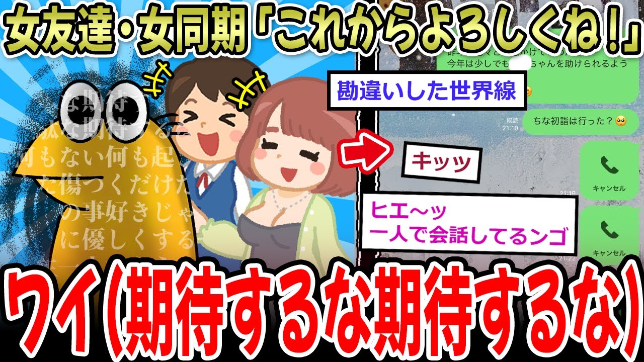 【涙】女友達、女同期「これからよろしくね！」ワイ(期待するな期待するな期待するな…）【2ch面白いスレ】