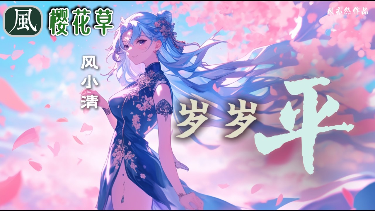 【🧨新春版樱花草🧨】风小清 - 岁岁平 「风亦然作品」