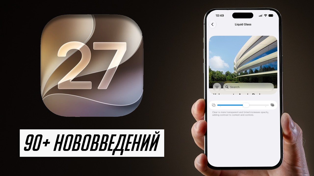 БОЛЬШОЙ разбор iOS 27 и iPadOS 27 для iPhone и iPad! (beta 1) 90+ нововведений!