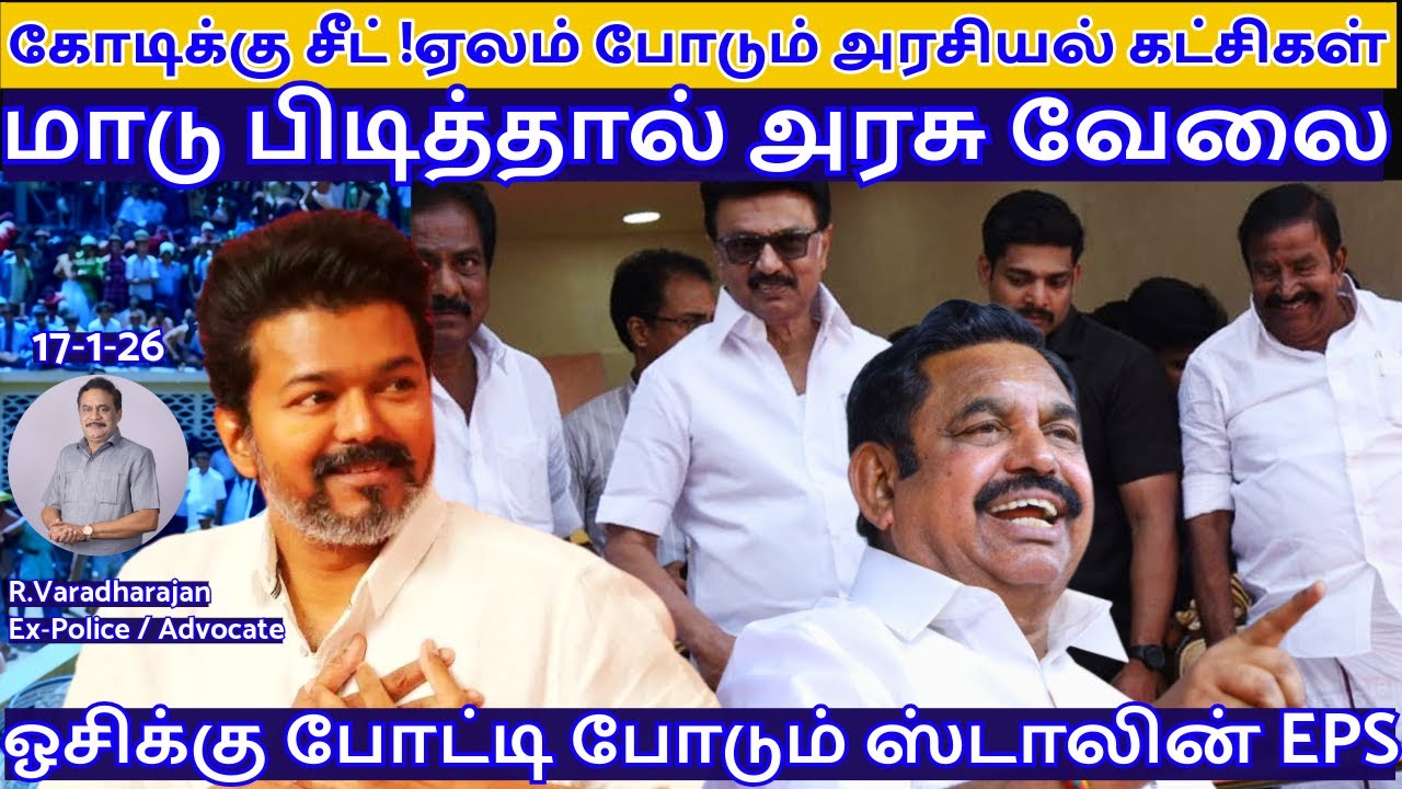 கோடிக்கு சீட் !ஏலம் போடும் அரசியல் கட்சிகள்!மாடு பிடித்தால் அரசு வேலை !