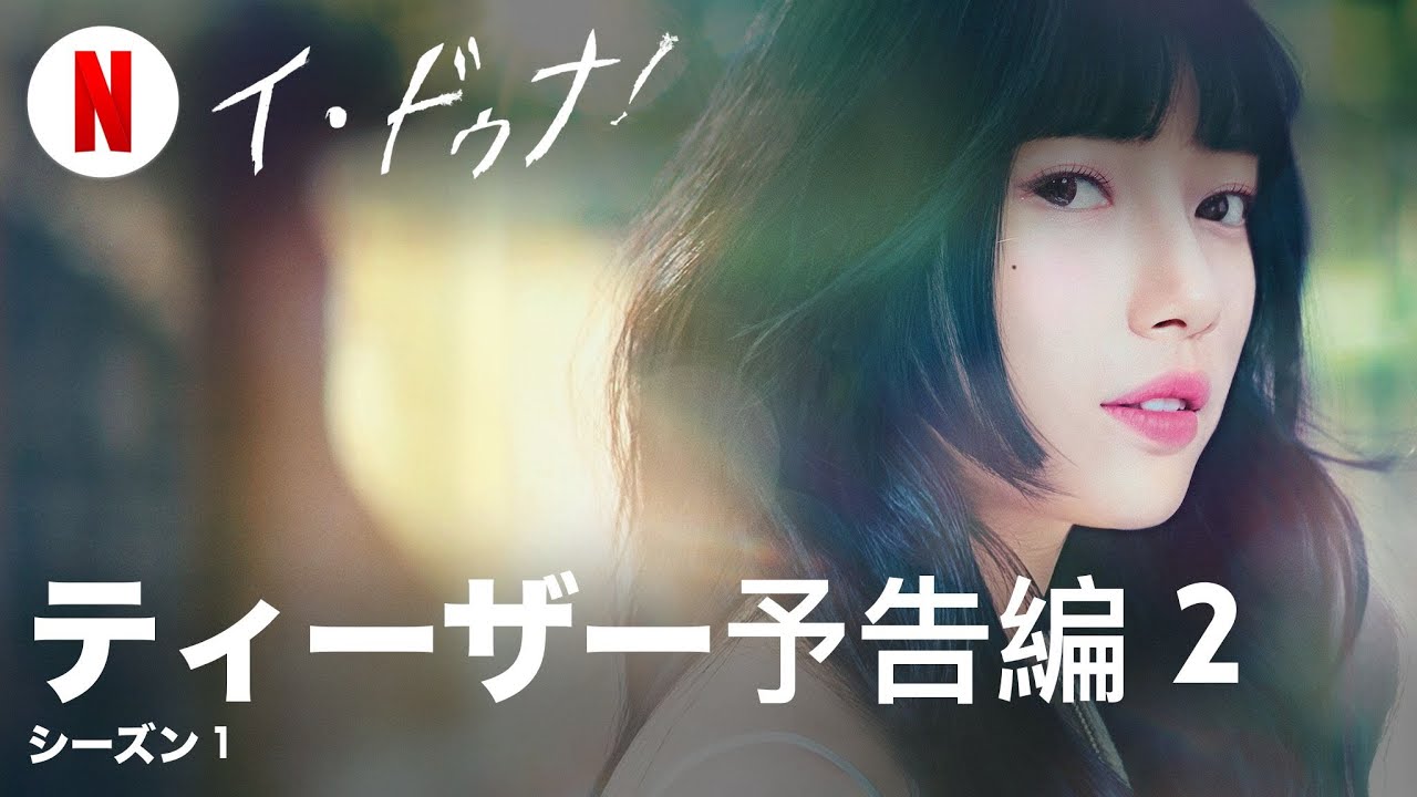 イ・ドゥナ! (シーズン 1 ティーザー予告編 2) | 日本語の予告編 | Netflix
