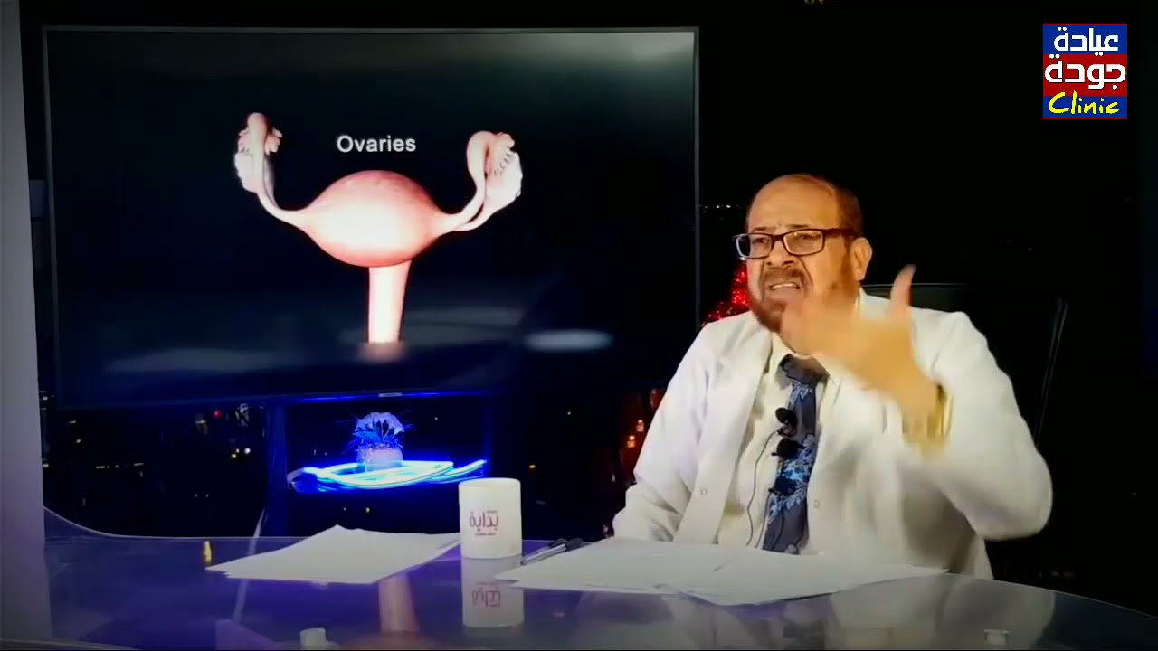 حقيقة تكيس المبايض / دكتور جودة محمد عواد | دكتور جودة محمد عواد