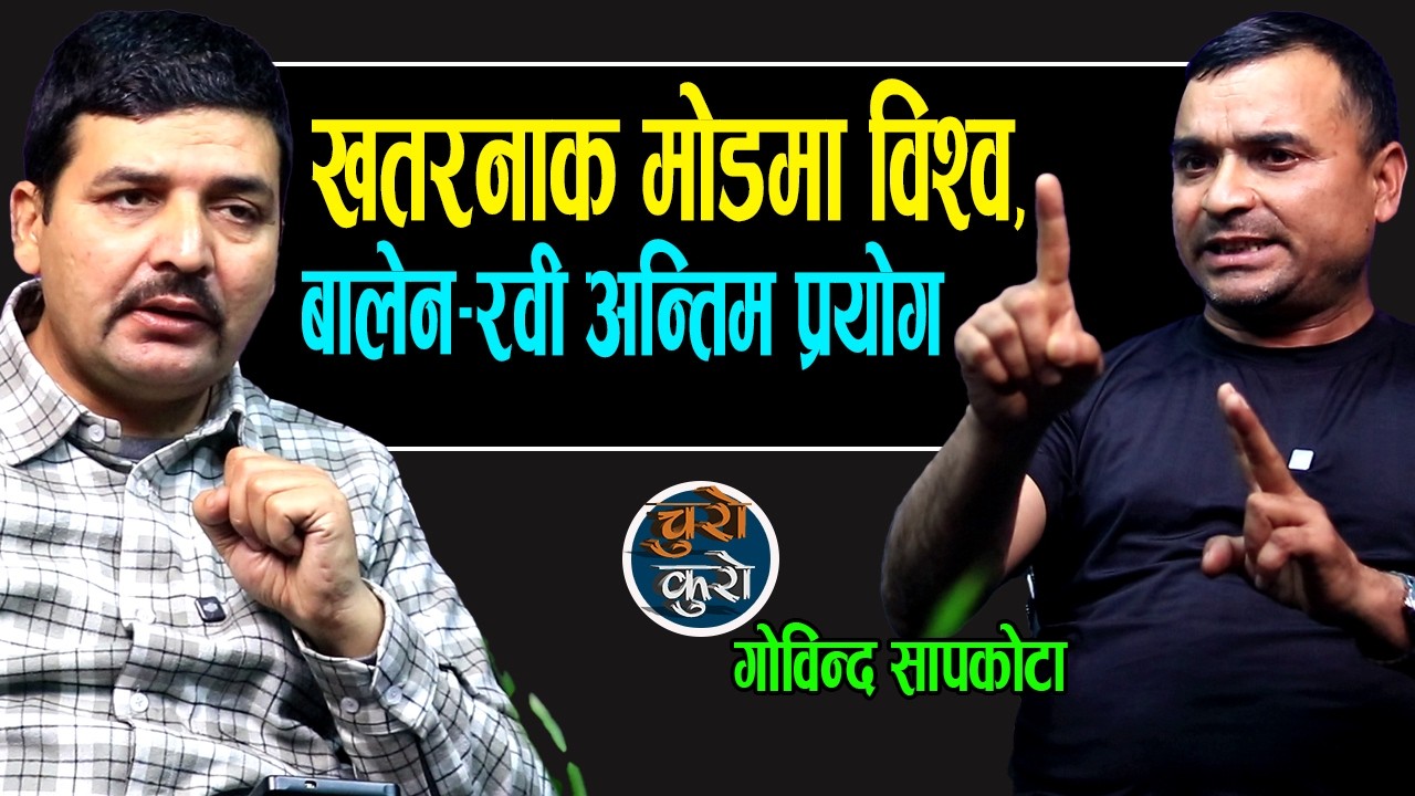 निकै खतरनाक मोडमा विश्व,नेपालमा बालेन रवी अन्तिम प्रयोग !! राजासहित गोलमेच मात्रै समाधानको बाटो ।।