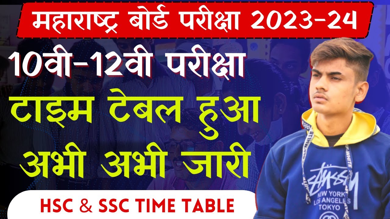 Maharashtra SSC, HSC 2024 Timetable Released - 10वी 12वी परीक्षेचे वेळापत्रक 2024 आले आहे | Hsc ,Ssc