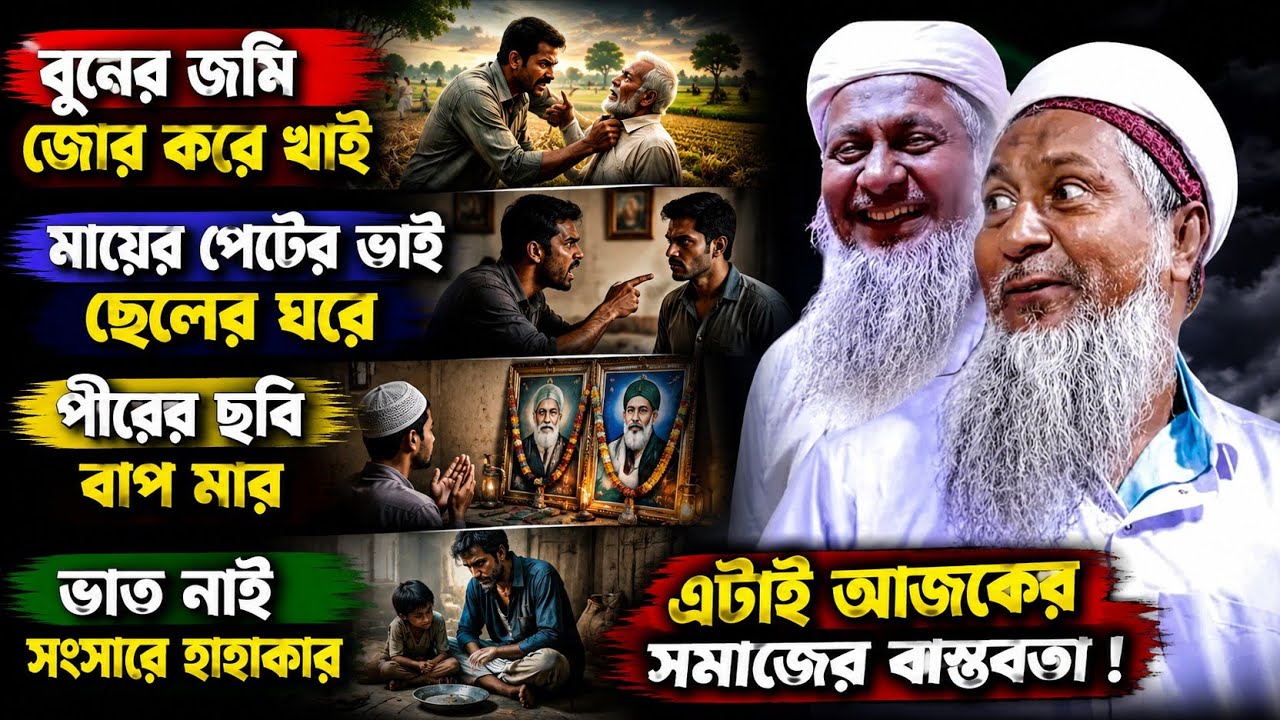 বুনের জমি জোর করে খাই মায়ের পেটের ভাই ছেলের ঘরে পীরের ছবি বাপ মার ভাত নাই┇মাওঃ জয়নাল আবেদীন সাহেব