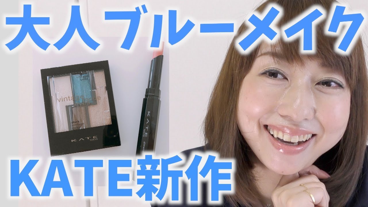 KATEの新作が可愛い♡大人ブルーメイク！byアラフォー