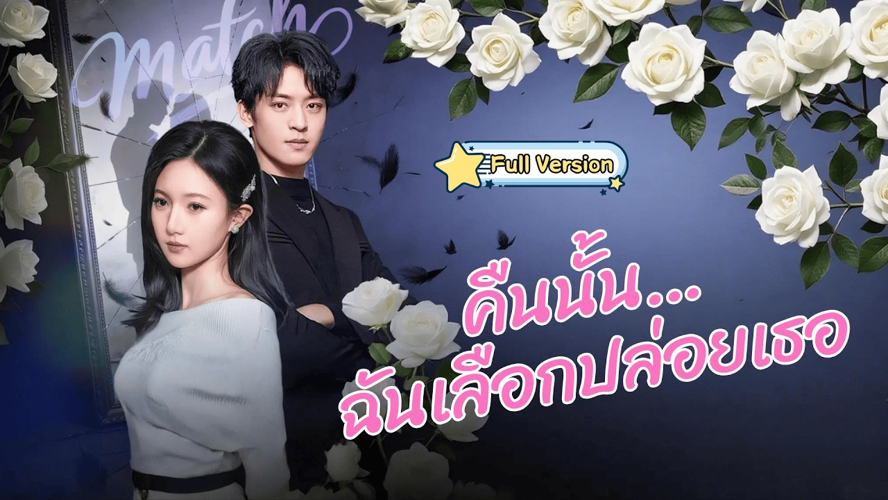 พากย์ไทย❤️เกิดใหม่ในคืนที่เขาจะหนีไปกับรักแรก…ครั้งนี้ฉันยอมปล่อย และยิ้มอวยพรให้เขารักกันจนวันตาย!