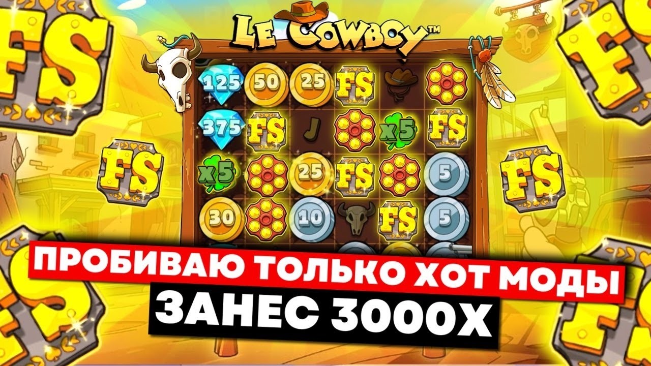ПРОБИВАЮ ТОЛЬКО ХОТМОДЫ В LE COWBOY!!! ЭТО ЗАНОС??? / LE BANDIT / ЗАНОСЫ НЕДЕЛИ / LE BANDIT ЗАНОСЫ