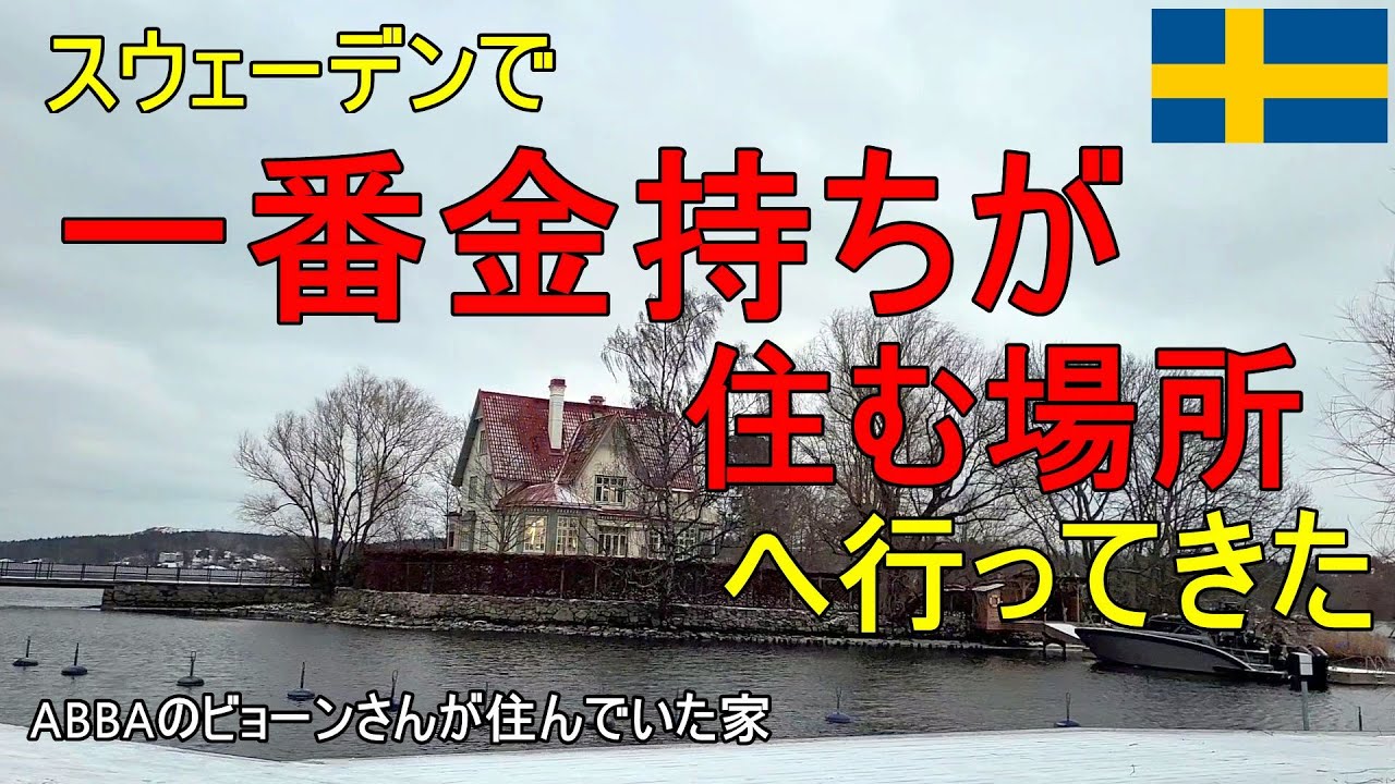 スウェーデンの少数の金持ちが益々金持ちに。貧富の格差に驚く