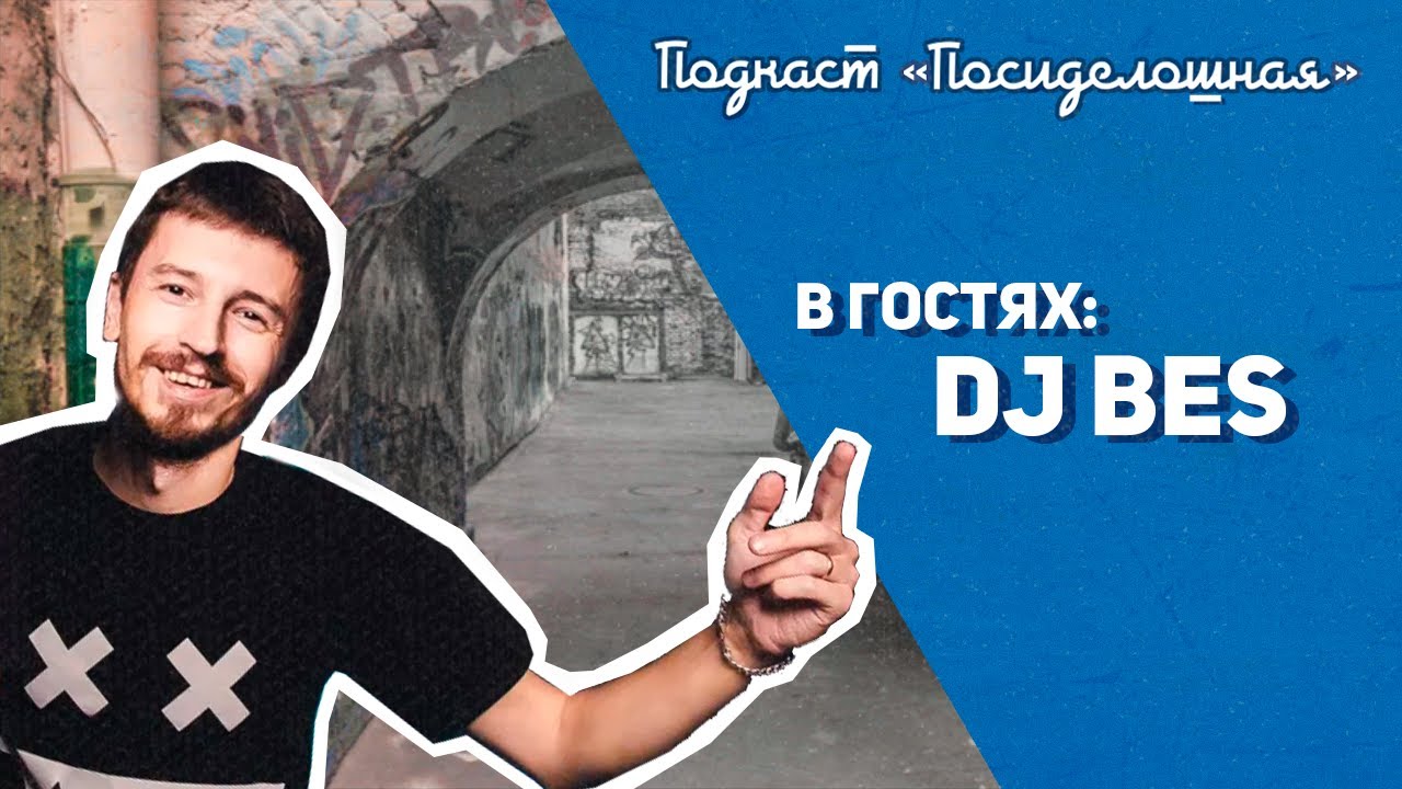 Посиделошная #006 - Женя BES / NEUROPUNK / GYDRA