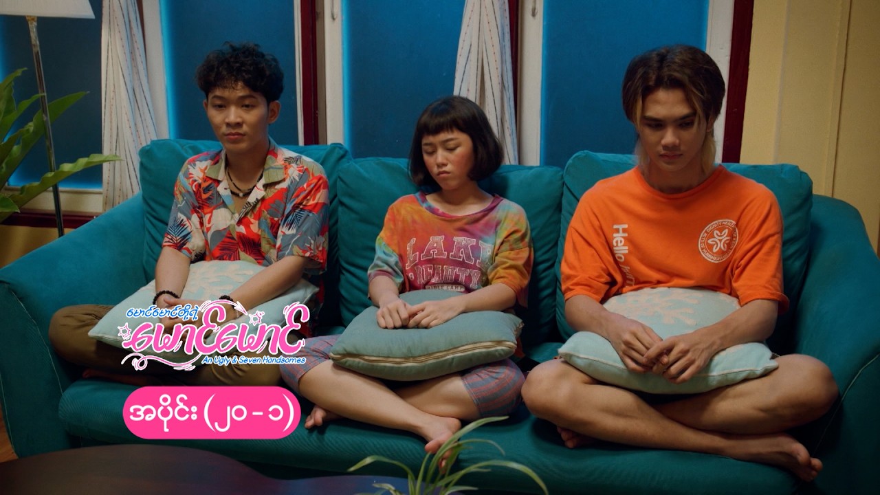 မောင်မောင်တို့ရဲ့ မောင်မောင် mini epi (20-1) မောင်မောင်တို့ရဲ့ စပ်မိစပ်ရာ