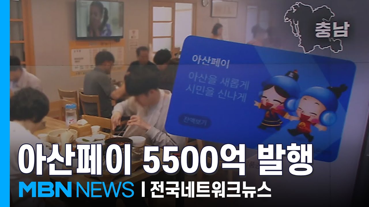 아산페이 5,500억 원 확대 발행&hellip;지역 경제 활력 [전국네트워크]