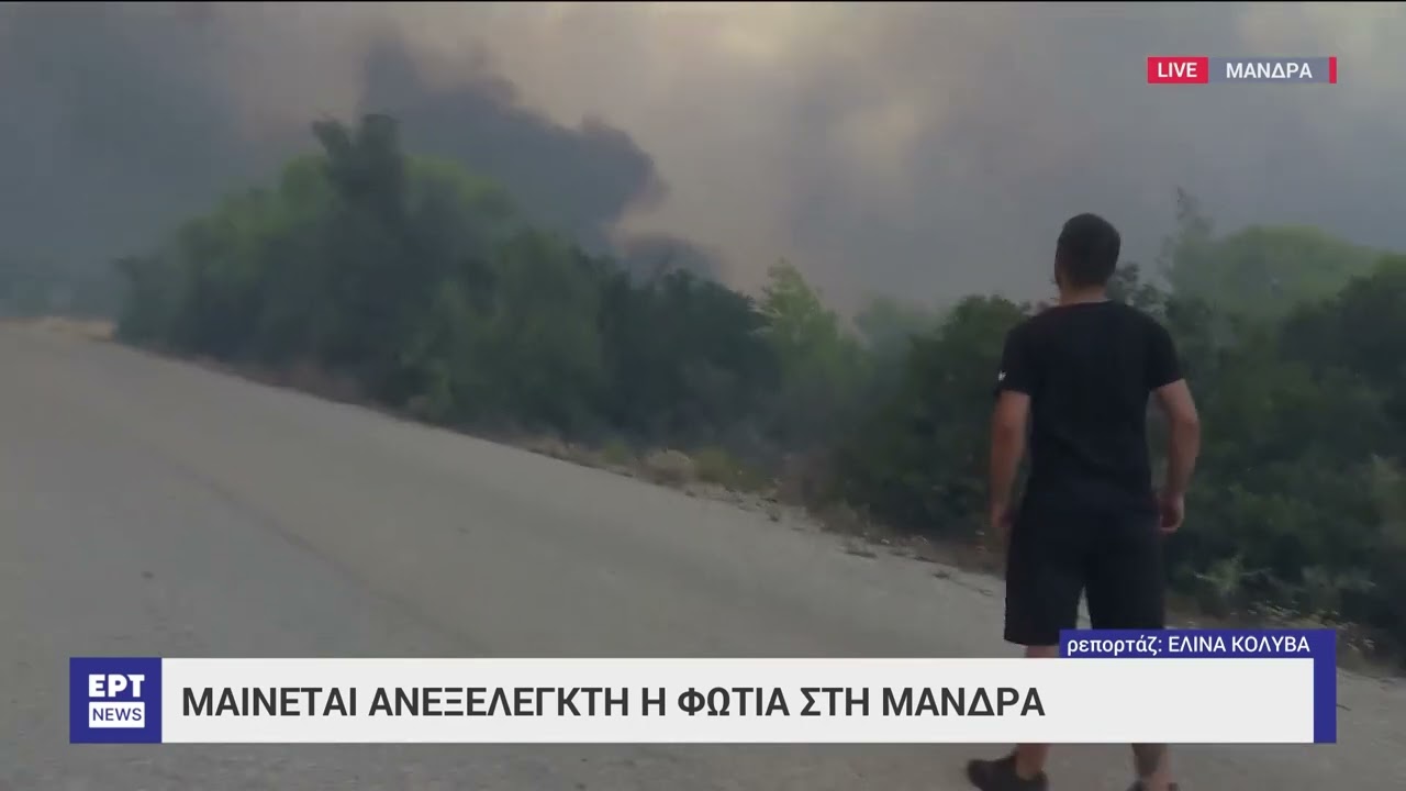 Καίγονται σπίτια στη Μάνδρα και τη Νέα Ζωή – Αστυνομικοί απομακρύνουν μοναχές | 18/07/2023 | ΕΡΤ