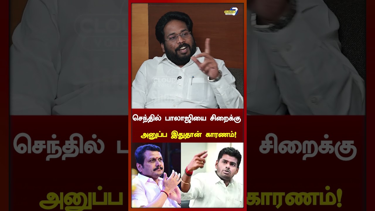 செந்தில் பாலாஜிக்கு Raid அனுப்புனது அண்ணாமலைதான்..!