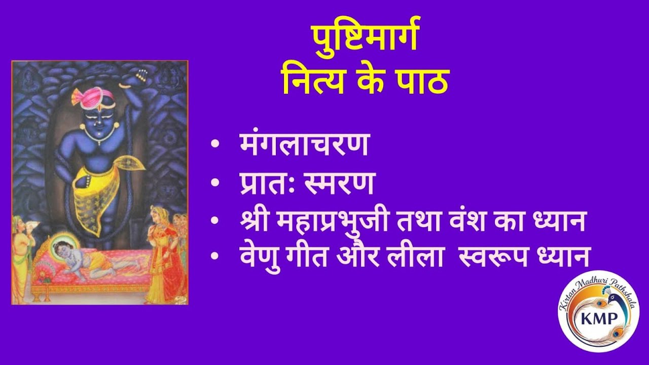 Pushtimarg Mangalacharan aur PratahSmaran || Pushtimarg Nityapath || #havelisangeet #lyrics #2026