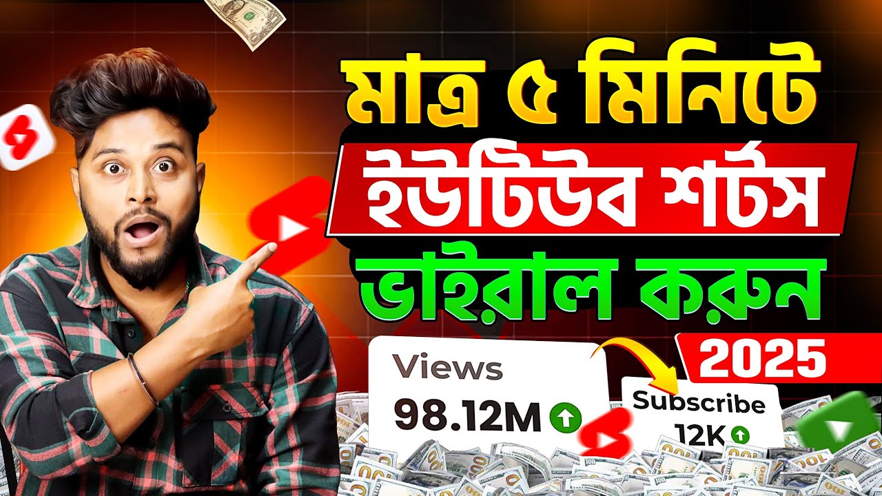 ইউটিউব শর্টস ভাইরাল করুন 🚀 How To Viral Short Video On YouTube in 2025 | Shorts Viral Trick 2025