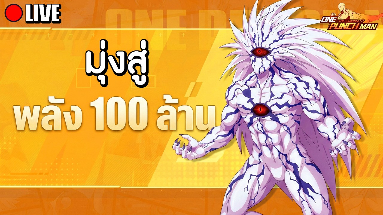 ปั้นโบรอส UR+ ลูกลัก! มุ่งสู่พลัง 100 ล้าน!! | ONE PUNCH MAN: The Strongest