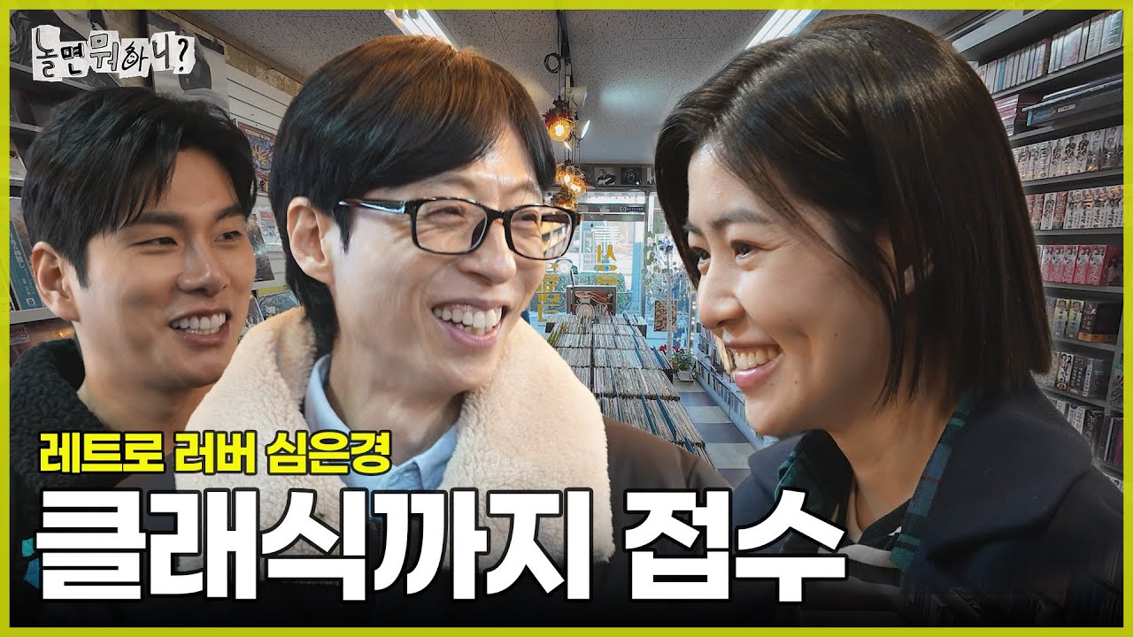 [ENG SUB] 레트로부터 클래식까지 음잘알 심은경 | #놀면뭐하니? #유재석 MBC250215방송