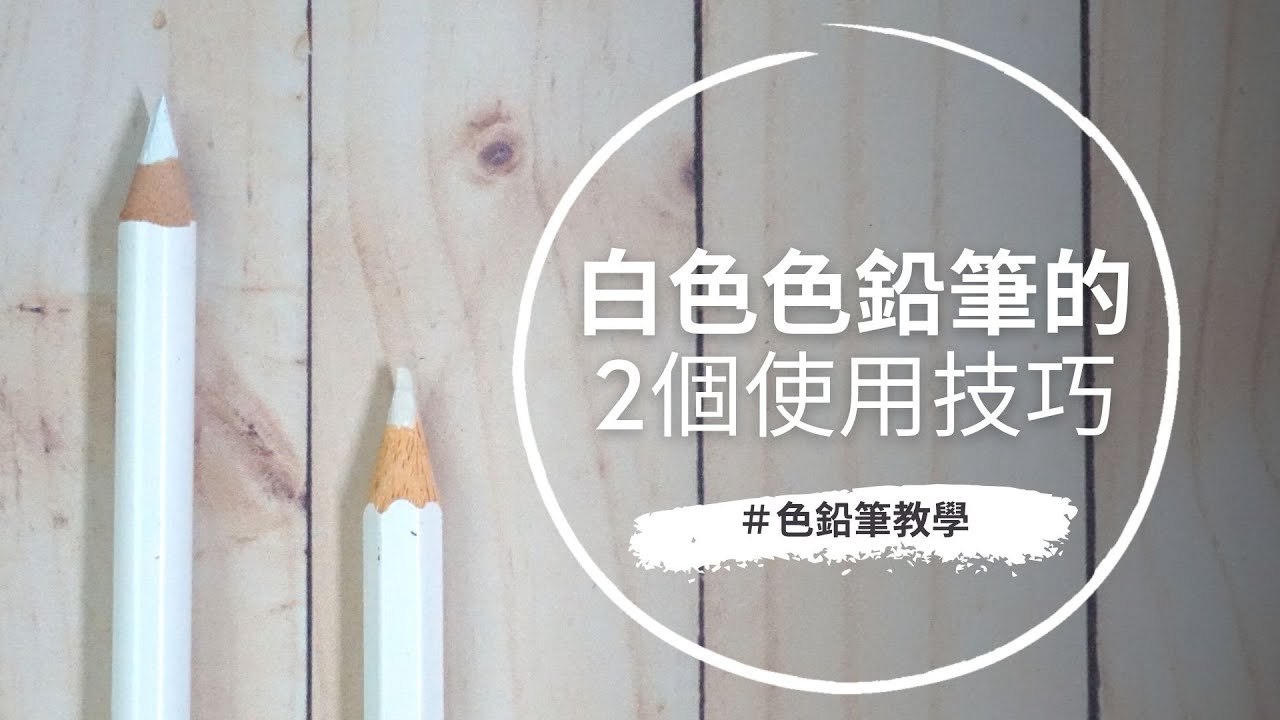 白色色鉛筆的2個使用技巧