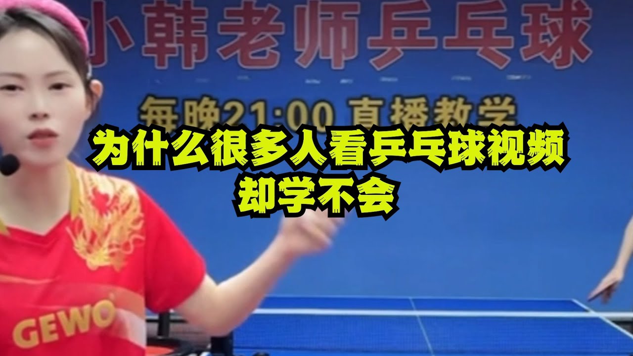 为什么很多人看乒乓球视频，却学不会？