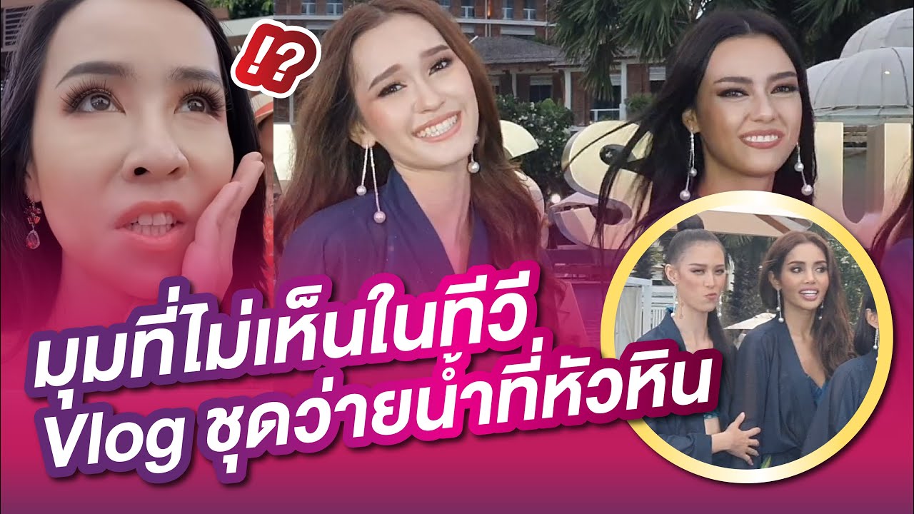 มุมที่ไม่ได้เห็นในทีวี! เบื้องหลังชุดว่ายน้ำ Miss Universe Thailand 2020  | PPvlog หัวหิน ep.3