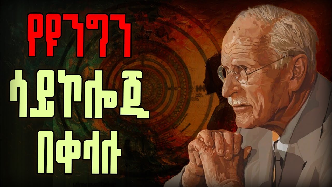 የካርል ዩንግን ሳይኮሎጂ በቀላል ማብራሪያ።