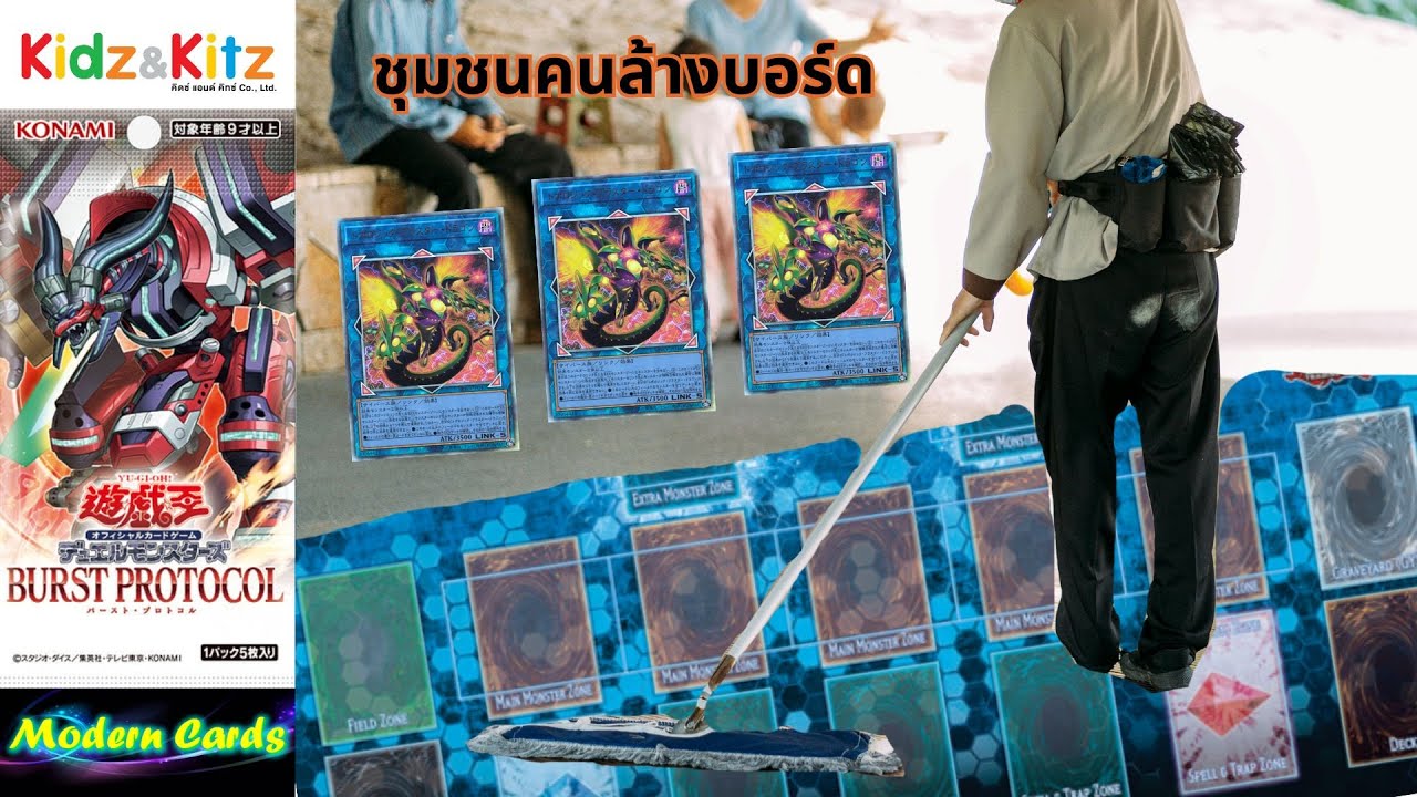 เปิดกล่อง Yu-Gi-Oh! Burst Protocol | ยูกิโอ เกมกล คนล้างบอร์ด