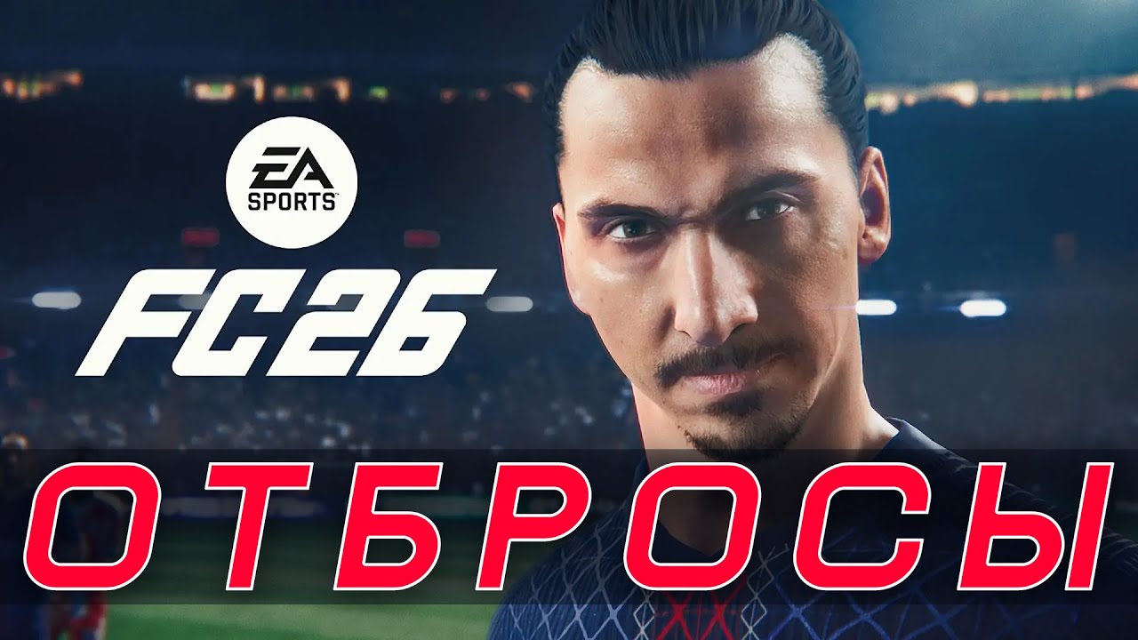 🎬 FC 26 Ultimate Team – ОТБРОСЫ #23 [Выход в 6 дивизион]