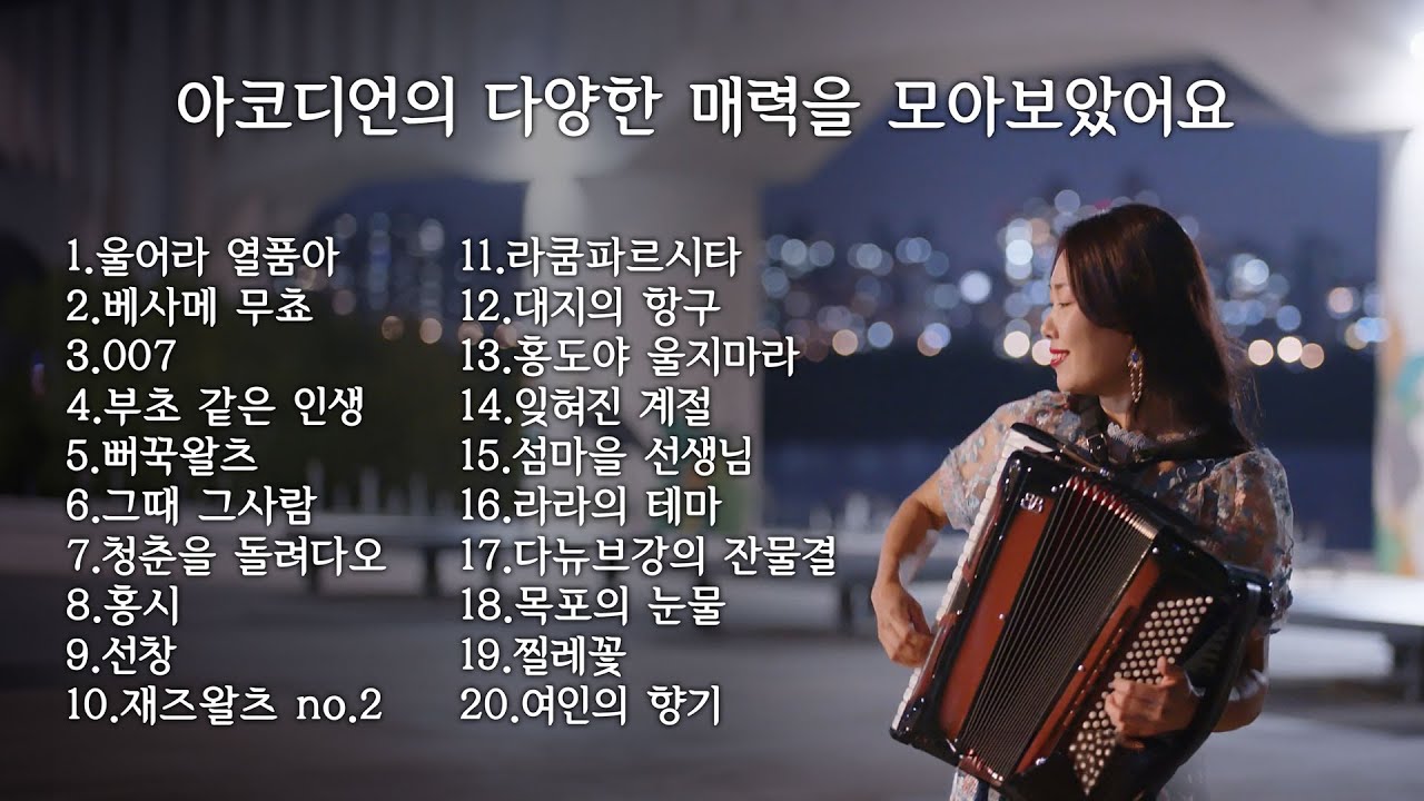 [Playlist] 아코디언의 다양한 매력을 모아보았어요