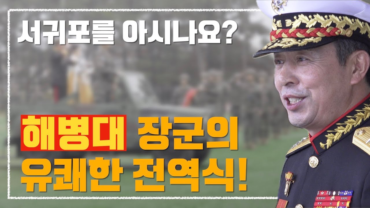 어느 해병대 장군의 유쾌한 전역식...조영수 