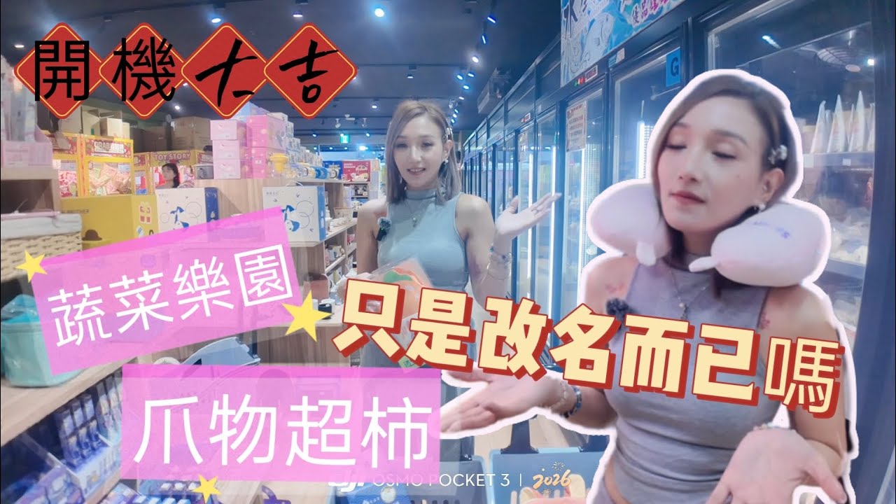 ［高雄］蔬菜樂園改名為爪物超柿了！整體環境機台保夾金額有改變嗎？ #夾娃娃  #clawmachine #UFOキャッチャー