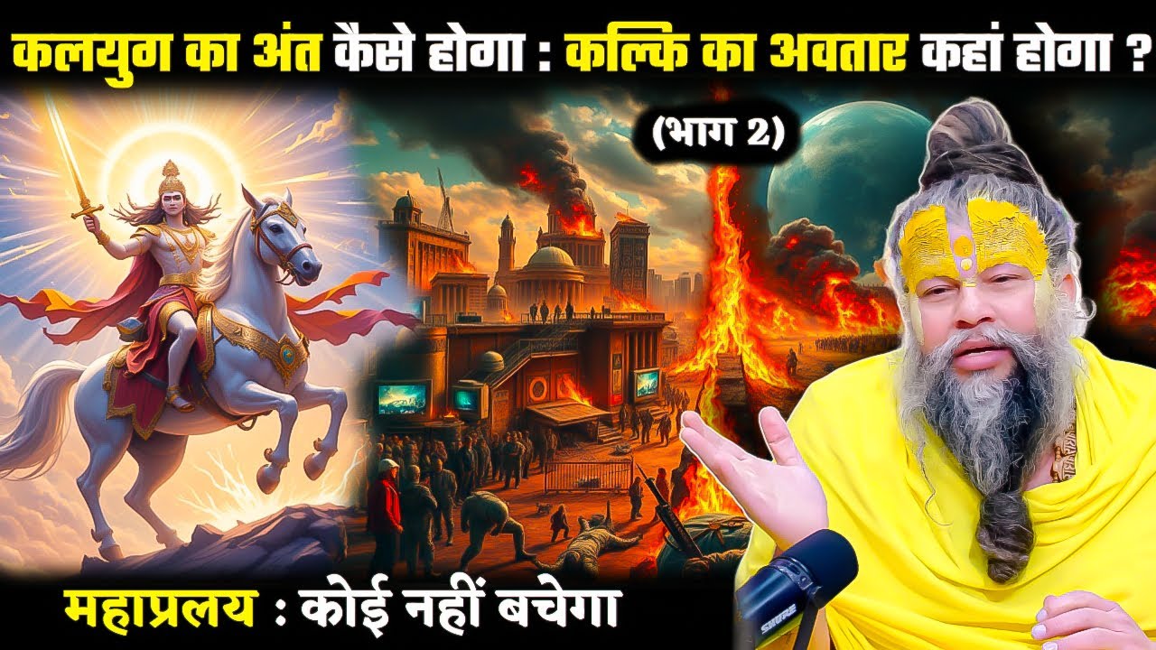 कलयुग का अंत कैसे होगा : कल्कि का अवतार कहां होगा ? Shrihit premanand ji mahraj