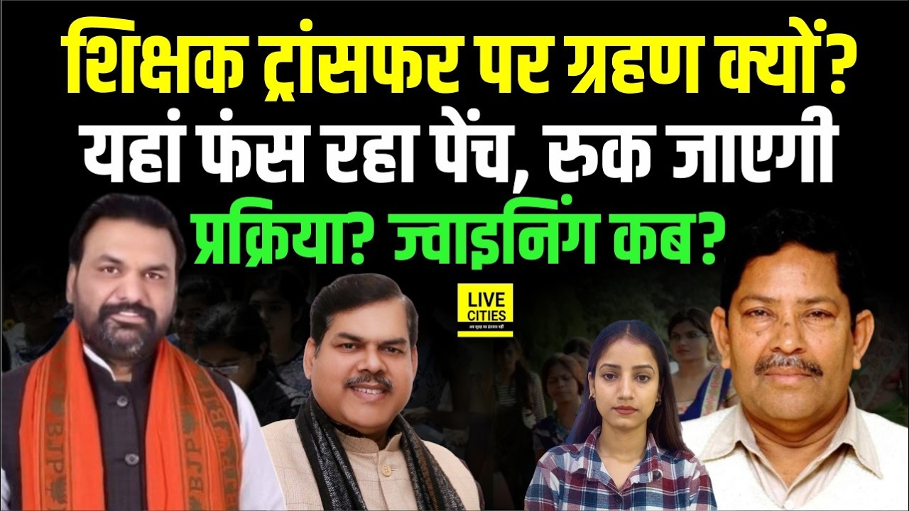 Bihar Teacher Transfer-Posting में होगी और देरी, MLC Election बना कारण? ज्वाइनिंग कब? Bihar News