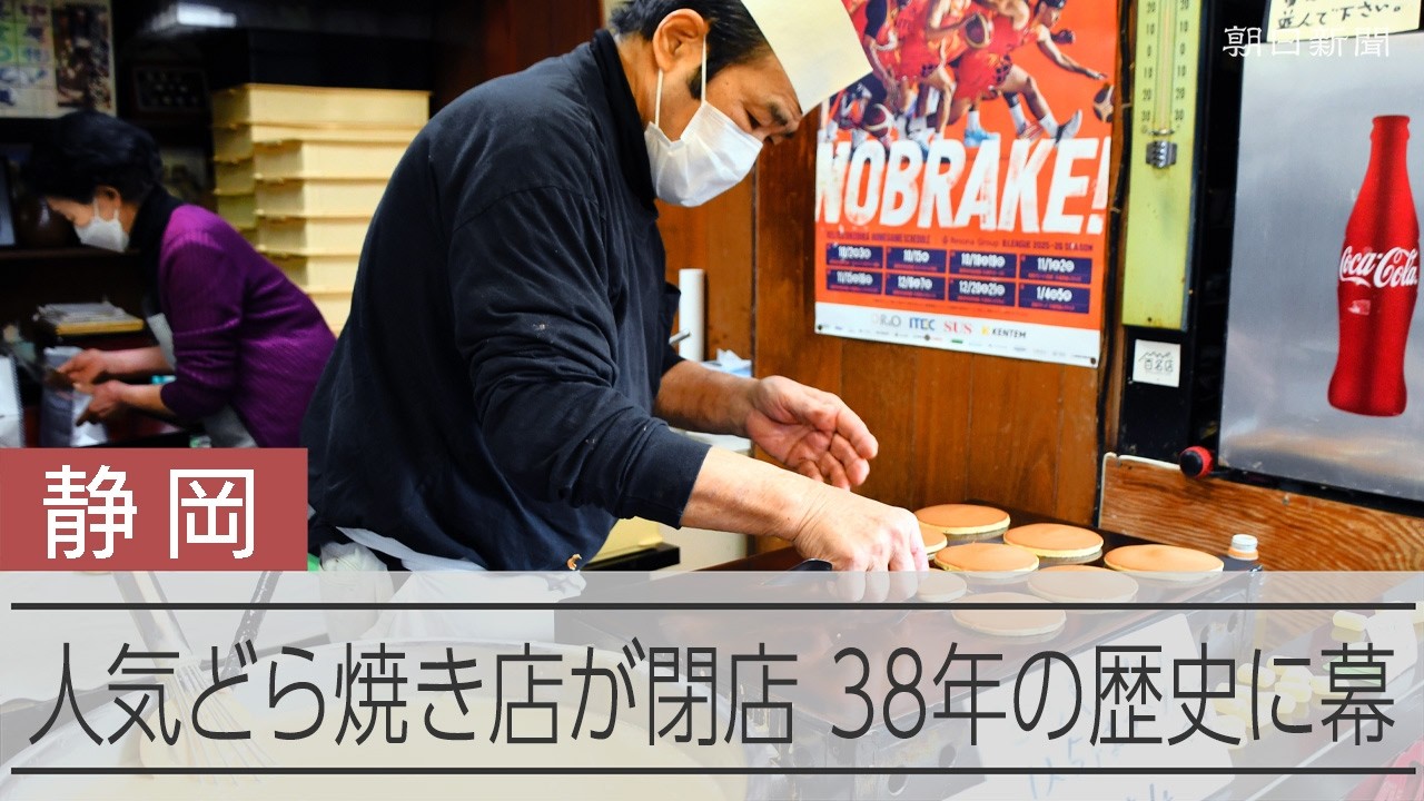 人気どら焼き店38年の歴史に幕　店主「体力限界、でも悔いなし」