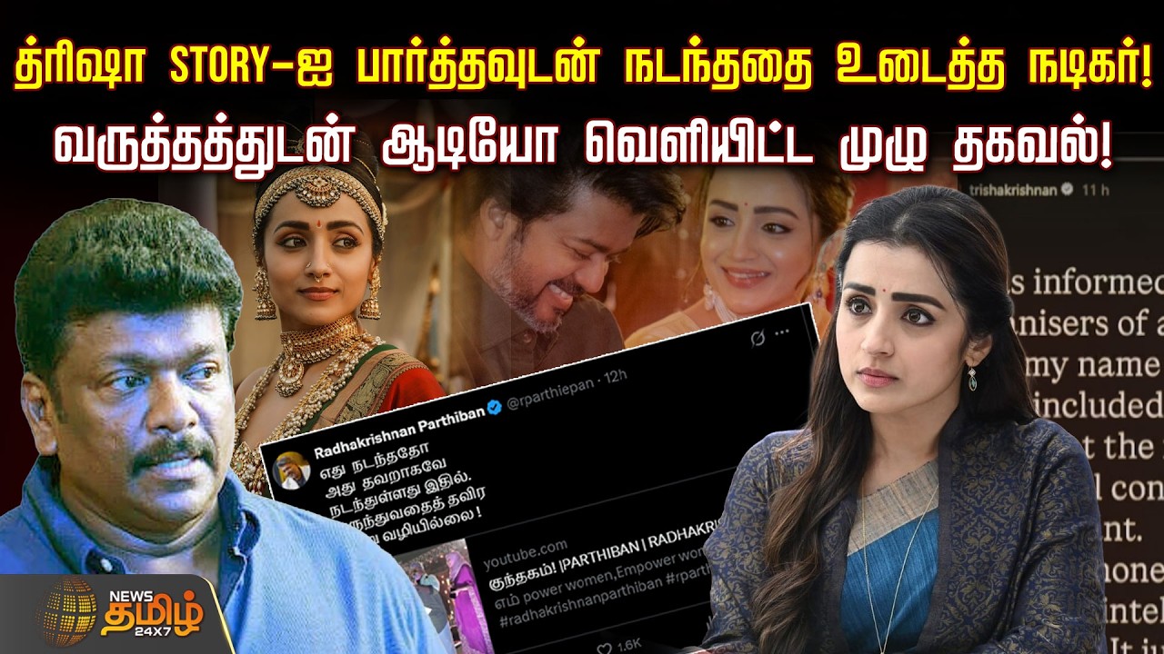 த்ரிஷா STORY-ஐ பார்த்தவுடன் நடந்ததை உடைத்த நடிகர்!வருத்தத்துடன் ஆடியோ வெளியிட்ட முழு தகவல்! | Trisha