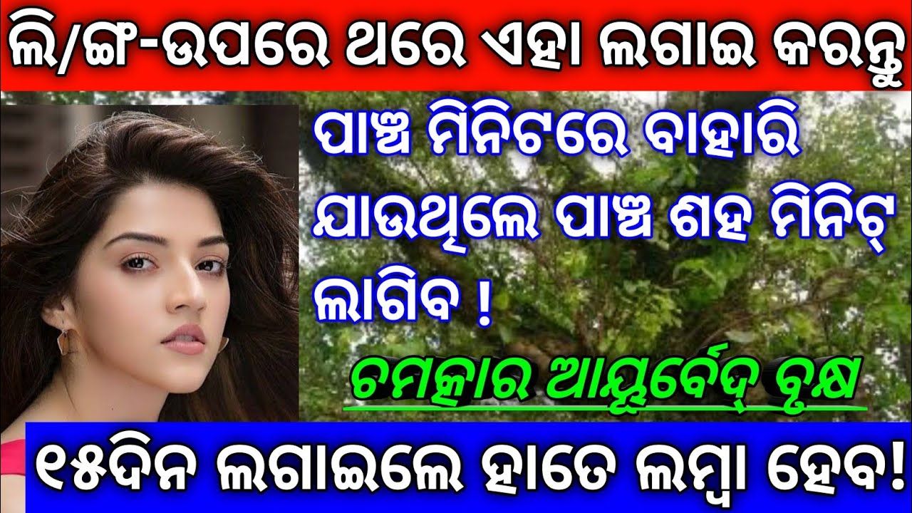 Benefits of Ayurvedic Tree | Ayurveda Health Values | Odia Health Tips | Homemade Tips Odia