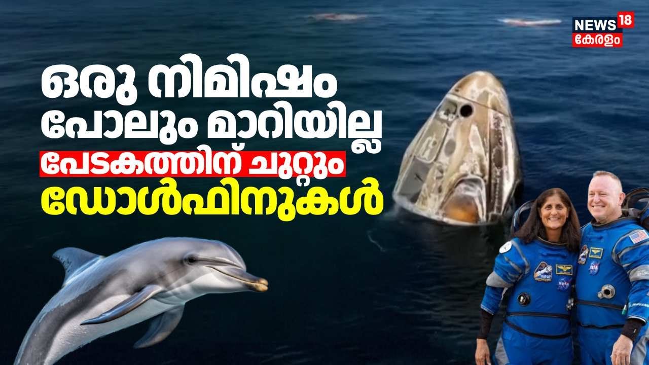 ഒരു നിമിഷം പോലും മാറിയില്ല; ചരിത്ര നിമിഷത്തിന് സാക്ഷിയായി ഡോൾഫിനുകളും | Sunita Williams Landing|N18G