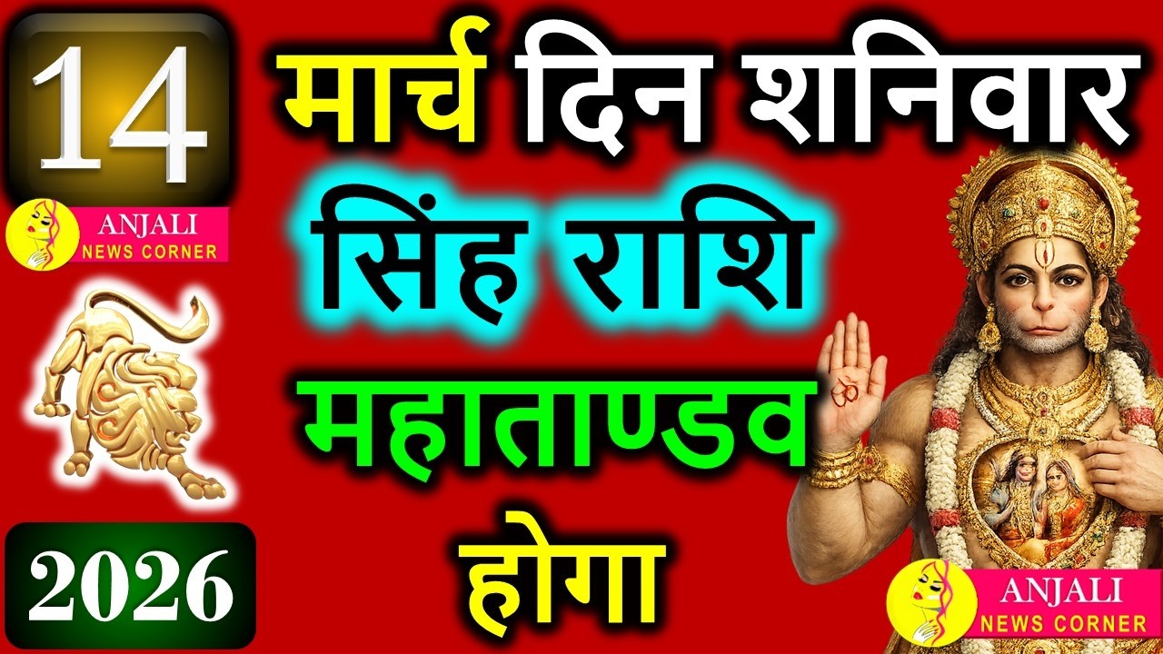 Singh Rashi 14 March 2026: आज चमक सकती है किस्मत, करियर और धन में बड़ा अवसर
