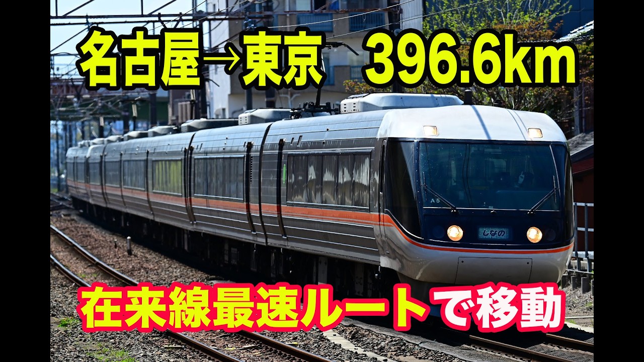 【所要時間４時間４●分】名古屋→東京、在来線で最も速いルートで移動