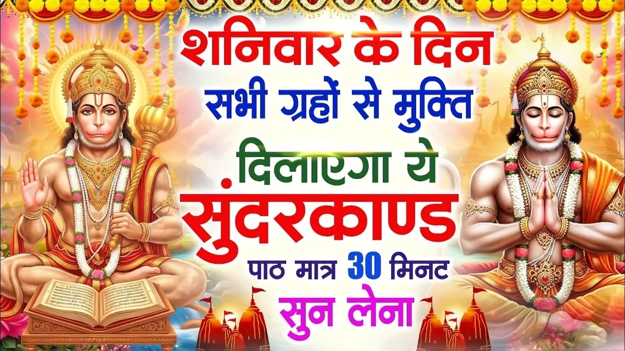 शनिवार के दिन सभी ग्रहों से मुक्ति दिलाएगा ये #सुंदरकाण्ड पाठ मात्र 30 मिनट सुन लेना ~ #sundarkand