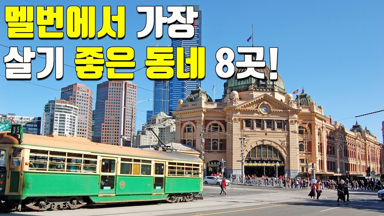 호주 멜번에서 가장 살기 좋은 동네 8곳! 당신의 새로운 시작을 위한 가이드!