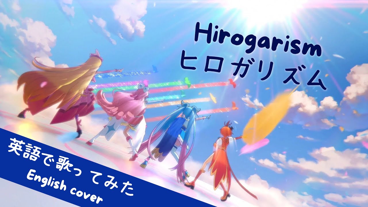 【English cover】Hirogarism ヒロガリズム 英語で歌ってみた by Kibouka  (full cover フルカバー)