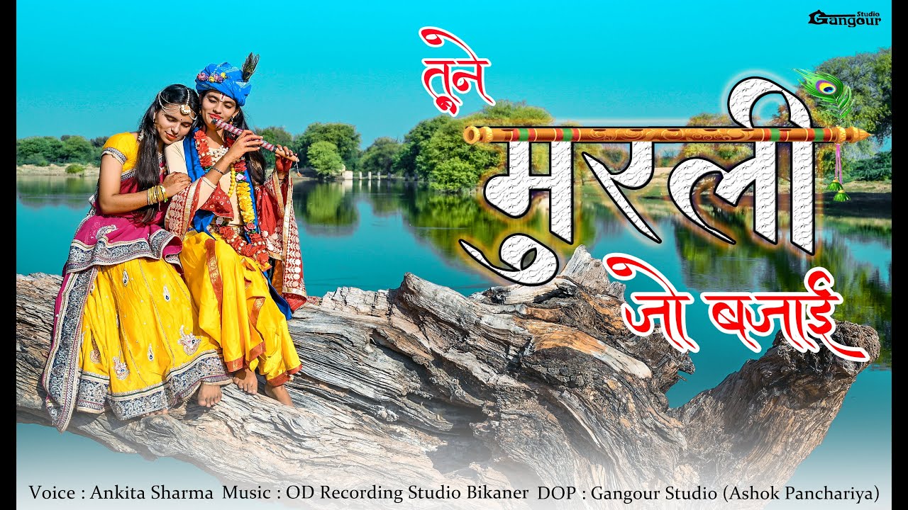 Tune Murli Jo Bajayi, Radha dhori dhori aayi   || Krishana Bhajan 2022 || Ankita Sharma ||