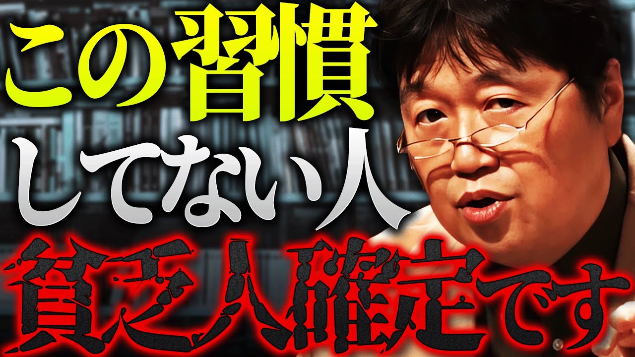あなたはこの習慣、やってる？「今後格差が広がっていくと、この習慣やる人とやらない人の差がどんどん出てくる」【岡田斗司夫 / 切り抜き / サイコパスおじさん】
