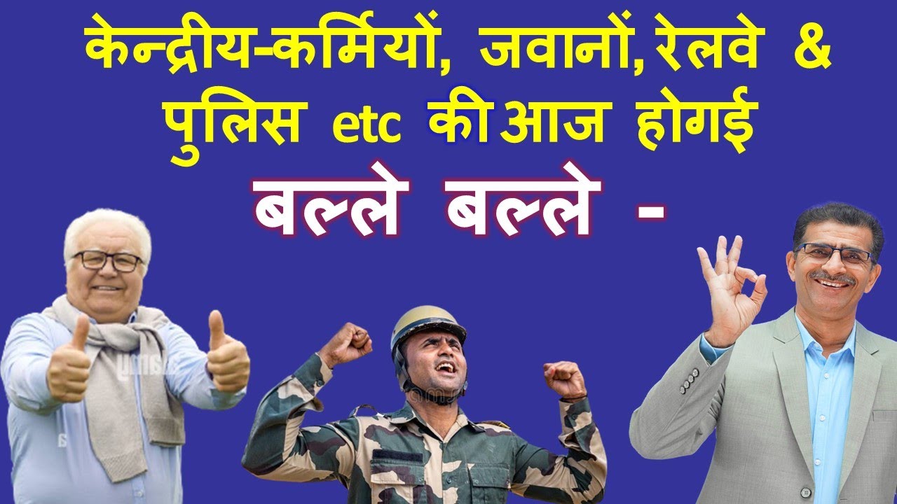केन्द्रीय-कर्मियों, जवानों, रेलवे & पुलिस etc की आज हो गई - बल्ले बल्ले -