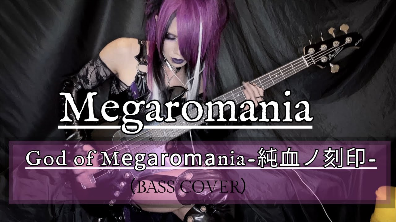 【Megaromania / God of Megaromania-純血ノ刻印-】 by DazzlingBAD-AYAHA- （BASS COVER）