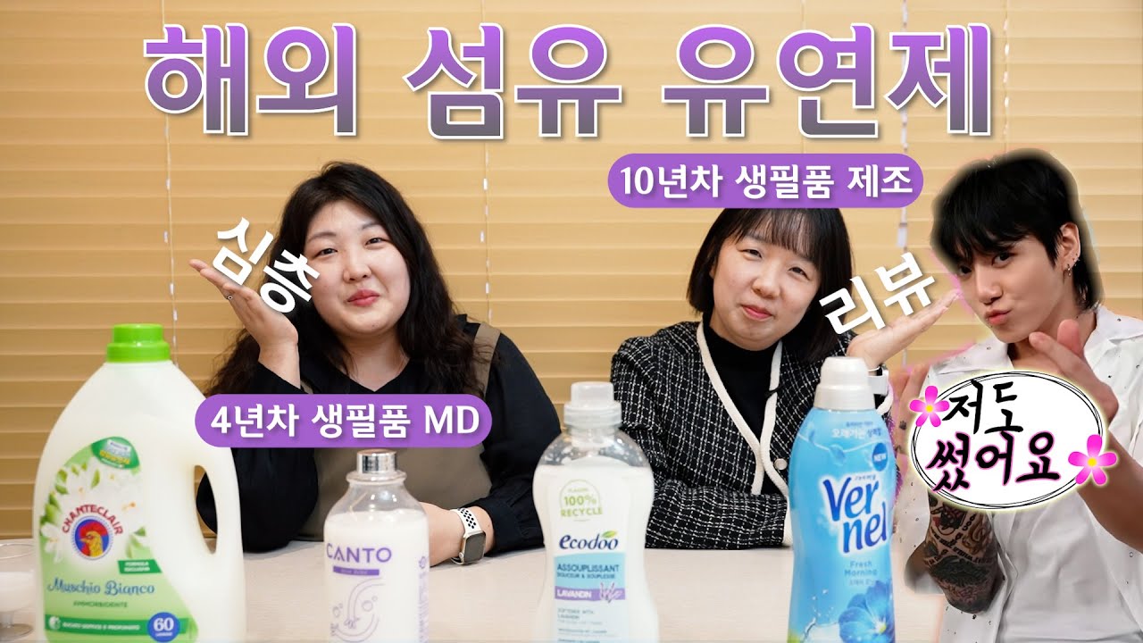 해외 섬유유연제 심층 리뷰! 섬유유연제 추천 잘하고 싶어요! 생활화학제조업 직원이 알려주는 섬유유연제 리뷰! 댓글 타임라인 있음!
